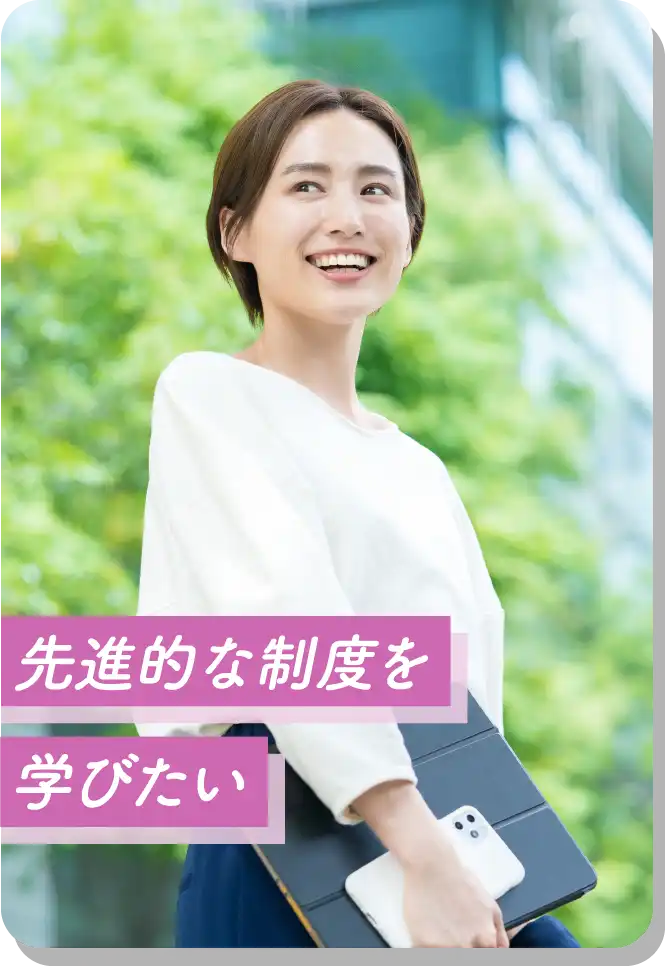 先進的な制度を学びたい