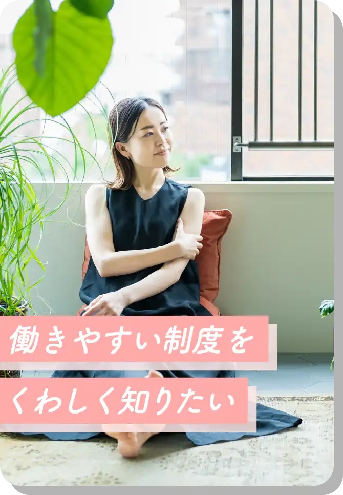 働きやすい制度をくわしく知りたい