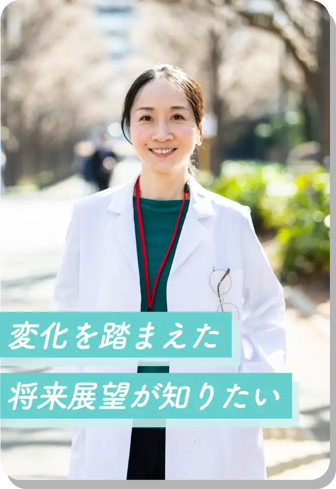 変化を踏まえた将来展望が知りたい