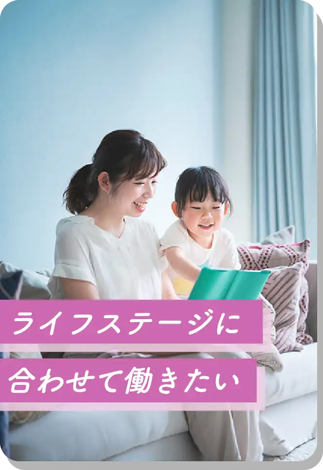 ライフステージに合わせて働きたい