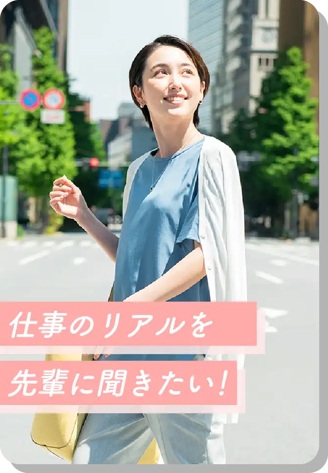 仕事のリアルを先輩に聞きたい！