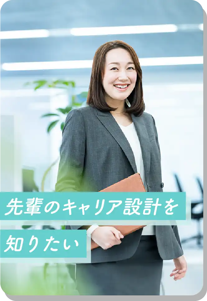先輩のキャリア設計を知りたい